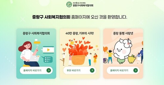 중랑구, 온라인으로 손쉽게 기부한다!  사회복지협의회 누리집 개편