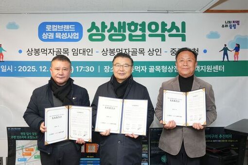 중랑구, 상봉먹자골목 로컬브랜드 상권 육성사업 상생협약 체결