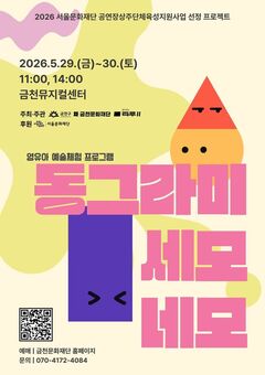 금천문화재단, 영유아 오감 예술체험 ‘동그라미, 세모, 네모’ 선보여