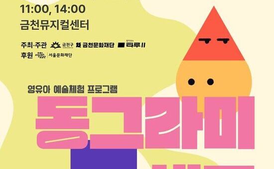 금천문화재단, 영유아 오감 예술체험 ‘동그라미, 세모, 네모’ 선보여