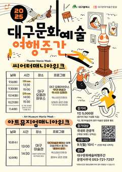 무대 뒤 비밀공간의 초대 ‘대구문화예술여행주간’