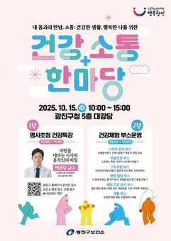 광진구, 건강소통 한마당에서 건강비법 대공개