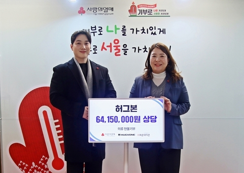  허그본, 이웃의 따뜻한 겨울을 위해 6천만 원 상당 의류 서울 사랑의열매에 기부