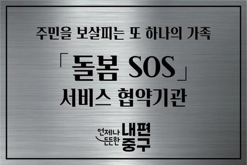 중구, 돌봄SOS 서비스 제공기관에 현판 부착