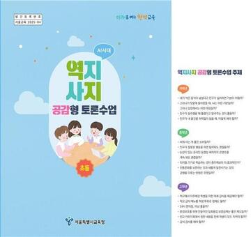 서울시교육청, 민주시민교육을 위한 초등 맞춤형   ‘역지사지 공감형 토론수업 교재’ 개발·보급