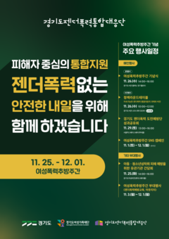 경기도, 여성폭력추방주간 맞아 도민과 함께하는 다양한 행사 개최