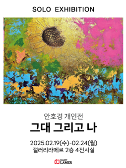 서양화가 안호경 작가, 점묘화법으로 만든 사랑이야기 '그대 그리고 나' 개인전 성료