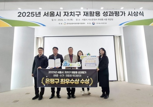 은평구, ‘2025년 서울시 재활용 성과평가’ 최우수상 수상