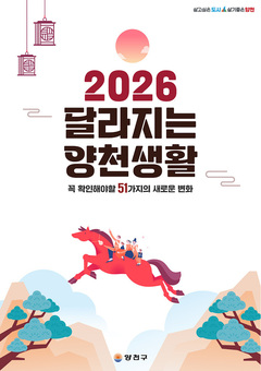 새해 가장 주목할 변화는?...양천구, ‘2026년 달라지는 양천생활’ 51가지