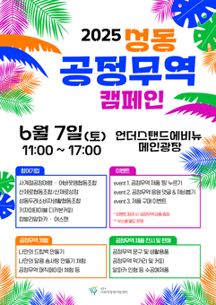 공정무역도시 성동구,‘2025 성동 공정무역 캠페인’개최