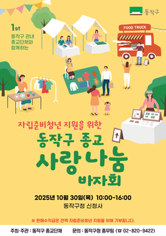 동작구, ‘종교 사랑나눔 바자회’ 첫 개최…판매 수익금 자립준비 청년 위해 기부