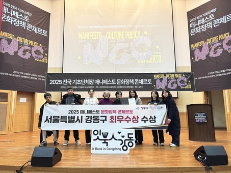 강동구, 2025 매니페스토 문화정책 콘체르토 최우수상 수상
