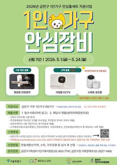 “1인가구 주거불안 해소” … 금천구, 안심홈세트 지원