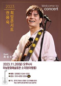라이브의 황제 권용욱, 11월 26일 '희망 콘서트' 개최,