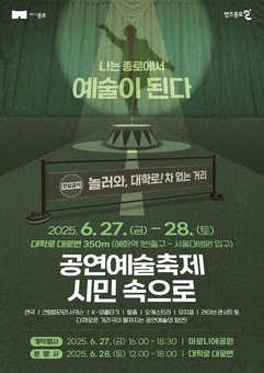 “나는 종로에서 예술이 된다” 이번 주말 대학로는 차 없는 거리