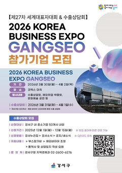 강서구, 글로벌 비즈니스의 중심에 서다…‘2026 한국 비즈니스 엑스포 강서’ 참가기업 모집