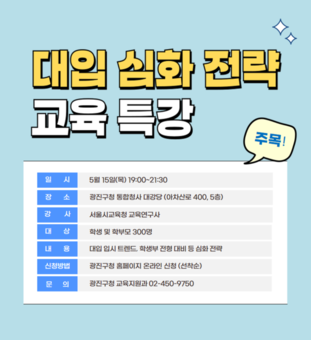 광진구, 새로운 통합청사에서 대입 심화전략 특강