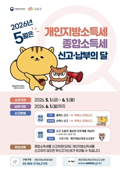 구로구, 5월은 ‘개인지방소득세(종합소득) 신고·납부’의 달