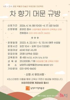 남양주시립박물관, 시니어 맞춤 ‘차 향기 머문 규방’ 운영
