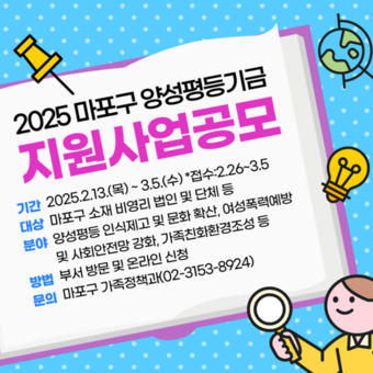 마포구, 2025년 양성평등기금 지원 사업 공모