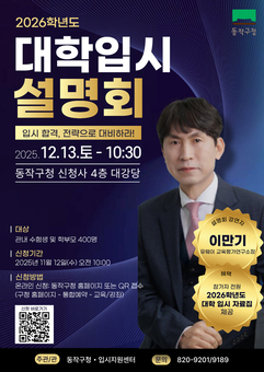 “지원 전략 한눈에” 동작구, 수험생 위한 ‘정시전형 입시설명회’ 개최