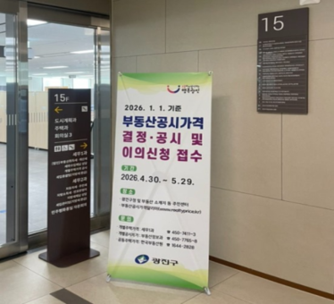 광진구, 부동산 공시가격 결정·공시… 이의신청 지원 전담창구 가동