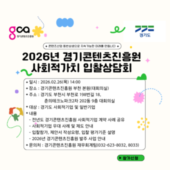 사회적 경제 기업 공공시장 진입 도와드려요! 경콘진, ‘2026 입찰 상담회’ 개최