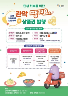  “이건 꼭 사야해!” 단기간 완판 행진  관악땡겨요상품권 30억 추가 발행