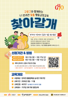 구로구, 반려견 행동교정 교육 상반기 ‘찾아가는 펫마스터’ 운영 