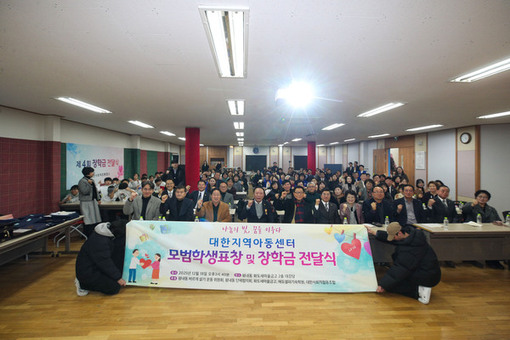 대한지역아동센터, 지역사회와 함께한 따뜻한 연말 행사 개최