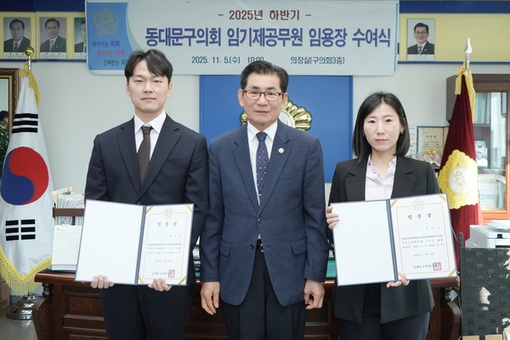 동대문구의회, 정책지원관 2명 신규임용