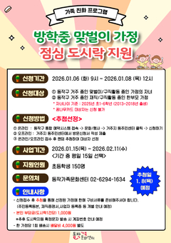 동작구, 겨울방학 맞벌이가정 초등생에 점심도시락 지원