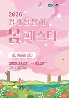 경기도, 28~29일 봄꽃과 문화가 어우러진 ‘경기 상상해 봄 페스타’ 개최