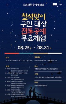 칠월칠석 기념, 종로구민 누구나 ‘무료 공예체험’ 하세요