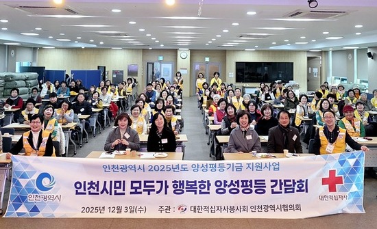 대한적십자사봉사회 인천시협의회,  ‘인천 시민 모두가 행복한 양성평등 간담회 행사’성료