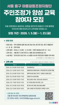 중구, 제2기 주민조정가 교육생 모집