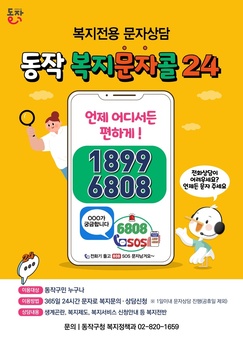 동작구, 전국 최초 ‘복지 문자콜 24’ 운영