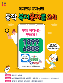 “말 대신 문자, 걱정 대신 복지” 동작구, ‘복지문자콜 24’ 효과 톡톡