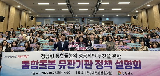 경남도, 통합돌봄 유관기관 정책 설명회 개최