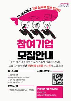 도봉구, 기업 실무형 인턴십으로 고용 한파 녹인다