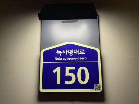 용산구, 1인가구 밀집지역에 센서형 LED 건물번호판 150개 확대 설치