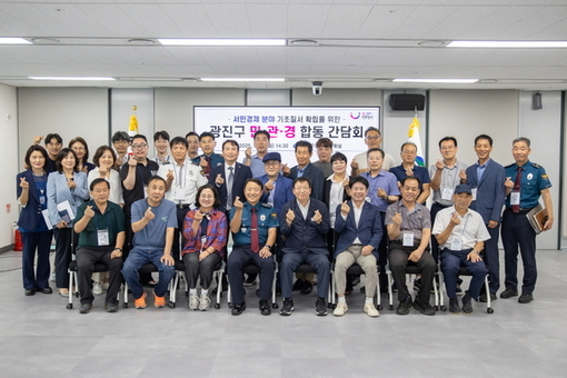 광진구, 기초질서확립 위해 민‧관‧경 40명 뭉쳤다.