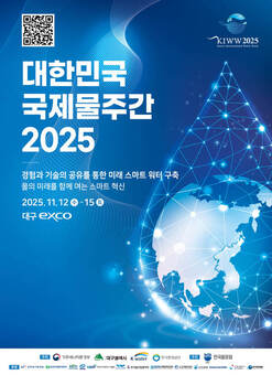 ‘글로벌 물협력도시 대구’에서 물의 미래를 열다!