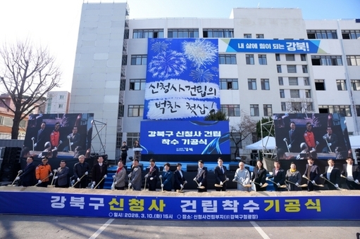 강북구 신청사 건립 본격 착수… 기공식 열고 새 출발 알렸다