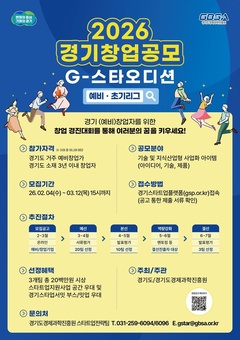 ‘경기 창업 공모(G스타 오디션)’ 예비·초기 리그 참가자 모집