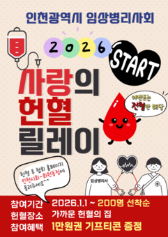 인천시임상병리사회·인천혈액원,  동절기 혈액수급 위기 속 사랑의 헌혈 릴레이 전개