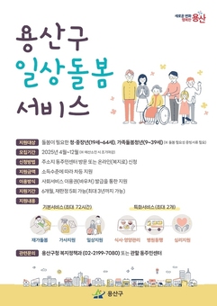 용산구, 2025년 일상돌봄 서비스 본격 추진
