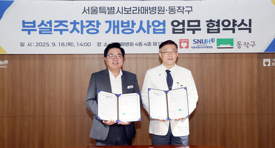 “병원 주차장이 주민 품으로!” 동작구, 보라매병원과 주차난 해소 위해 ‘맞손’