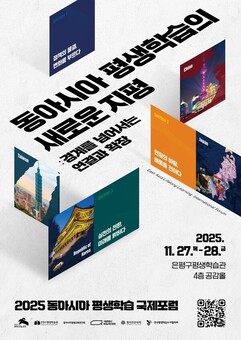 은평구, ‘2025 동아시아 평생학습 국제포럼’ 개최