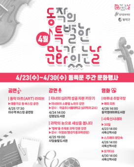 동작구, ‘특별한 문화가 있는 날’ 주간 행사 마련 … 집 근처에서 문화생활 즐긴다